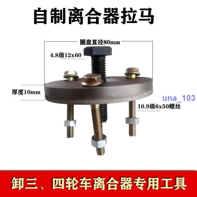 ☯精品☯三四輪車離合器拉馬拆卸工具拔輪器離合器調整螺絲螺母農機配件 | 蝦皮購物