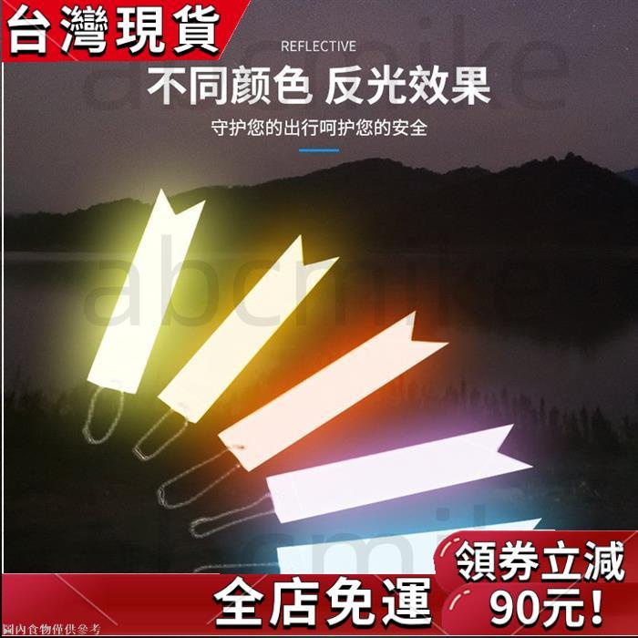 安全警示 PVC反光條飄帶 反光警示條 反光條吊飾 安全警示 反光片 安全反光片 反光掛件 登山配件 鑰匙圈 | 蝦皮購物