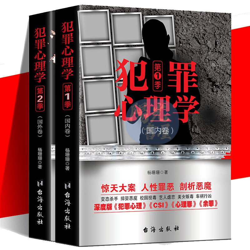 陽光書屋】犯罪心理学杨珊珊著犯罪心理学入门书籍推理悬疑小说PK侧写师