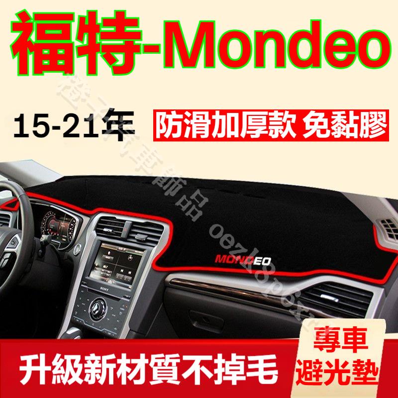 福特Mondeo避光墊 儀表板避光墊 Mondeo 避光墊 遮光墊 短毛避光墊 硅膠防滑底 防晒墊 隔熱墊 防眩光 | 蝦皮購物