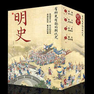 正版 明史全4冊 有料更有趣的朝代史 歷史知識中國明清史中國通史【熊貓書屋】 | 蝦皮購物