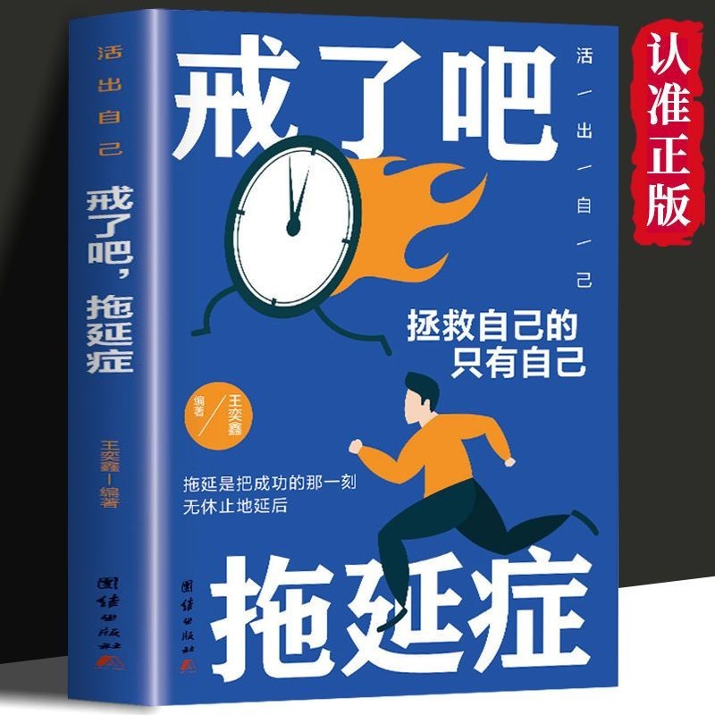 【全新書籍】戒了吧拖延癥 時間管理告別拖延 寫給年輕人的拖延心理學 蝦皮購物 