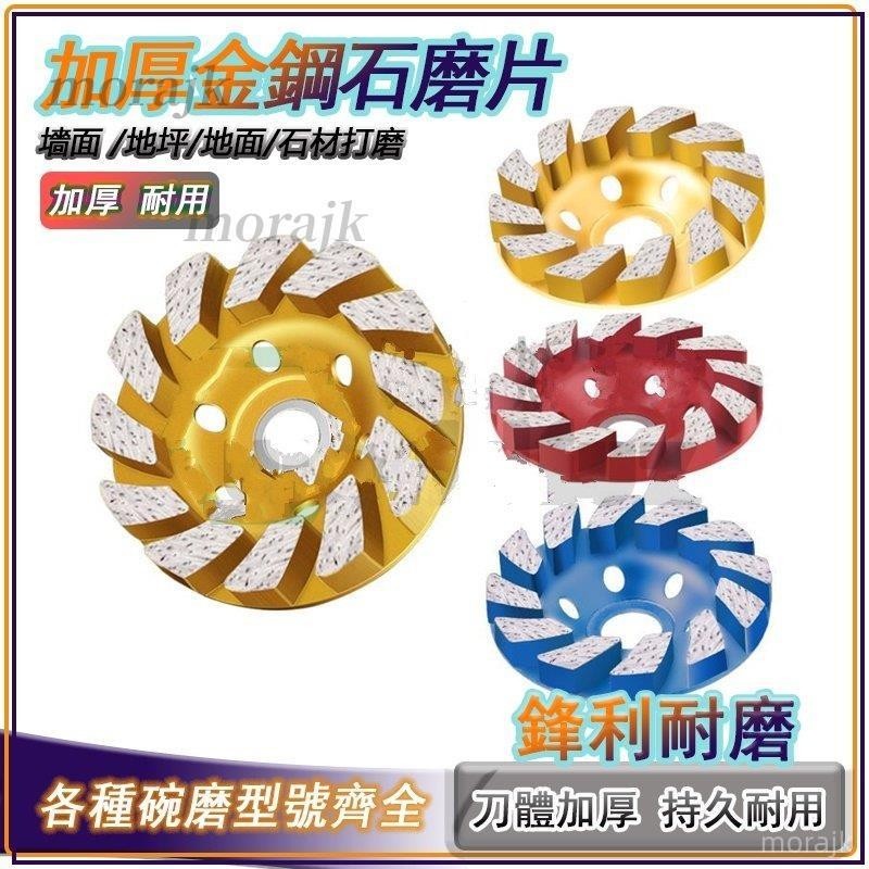 台灣優選 金剛石碗磨片 大理石磨片 碗型砂輪 角磨機磨片 碗磨輪片 砂輪機 金剛石 混泥土磨盤 morajk | 蝦皮購物