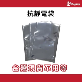 iCShop【10個】抗靜電袋 100x150mm 230x330mm  防靜電夾鏈袋 抗靜電袋 硬碟袋 包裝袋