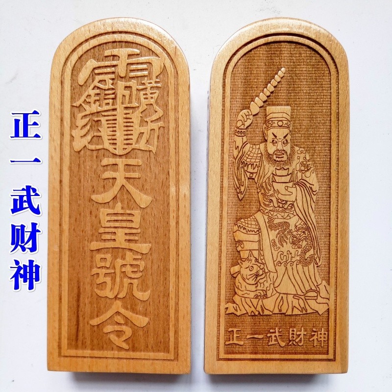 *道源龍虎山法器用品道士令牌 正一武財神天皇號令 武財神令牌樟木大號 | 蝦皮購物