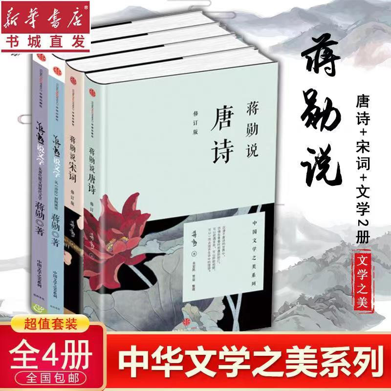 ⭐正版(全4冊)蔣勳說唐詩+宋詞+文學套裝書中小學生唐詩宋詞元曲三百首| 蝦皮購物