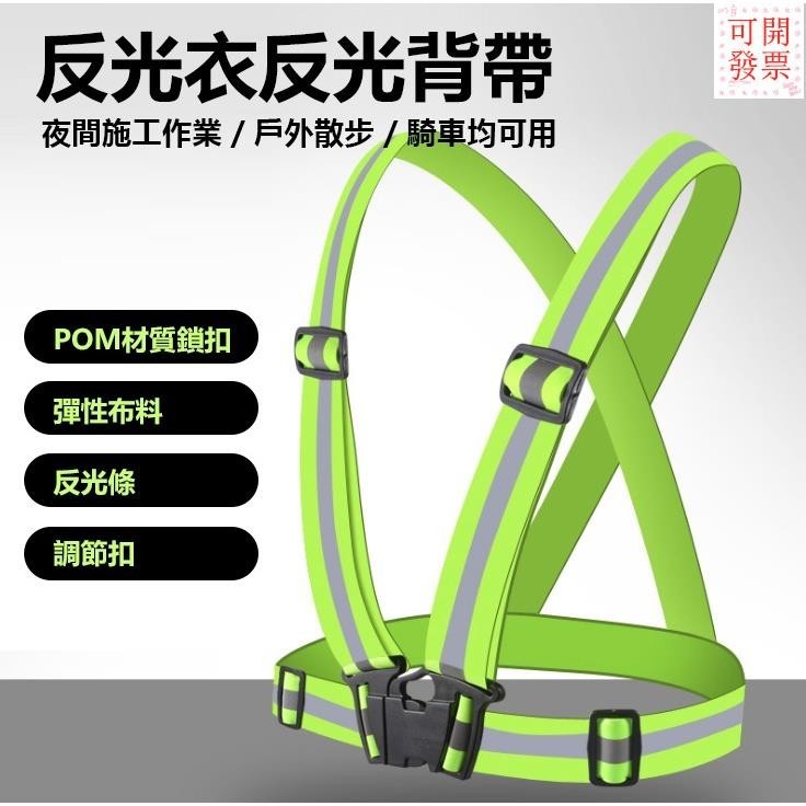 反光背心 交管衣 工地背心 反光背帶 夜跑 工安背心 反光衣 伸縮 超亮 夜跑安全 臺鐵 背心 高彈力 | 蝦皮購物