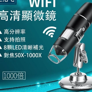下殺價WiFi版1000倍電子顯微鏡 無線顯微鏡 500-1000倍可調變焦 安卓蘋果電腦可用 手機顯微鏡 充電式usb