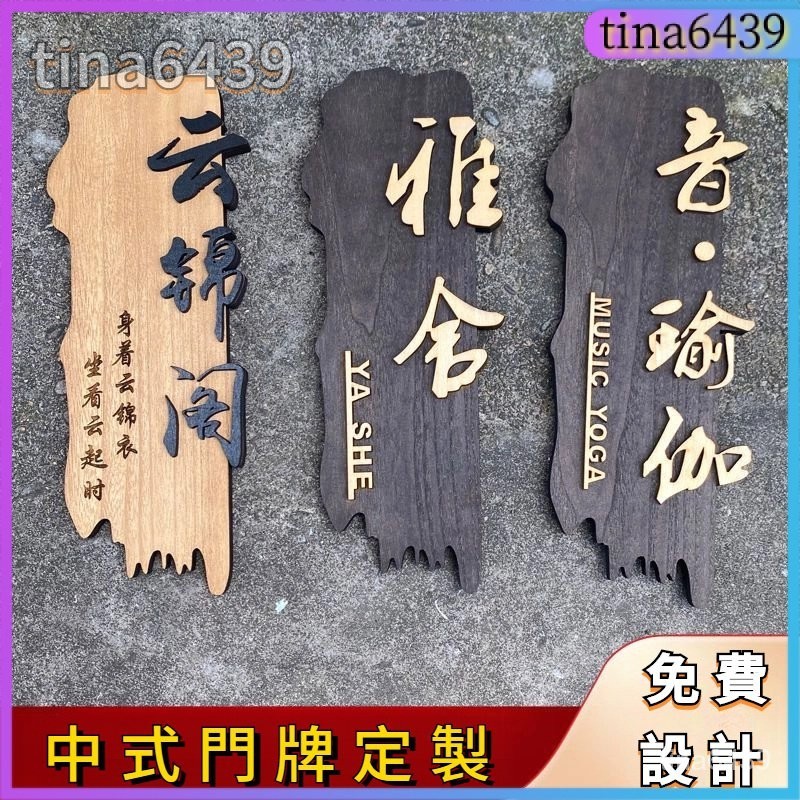 門牌 木門牌 門牌客製 門牌 掛牌 客製化門牌 門牌製作 創意中式木質門牌民宿客棧包廂貼牌複古酒店飯館包間高檔木牌定製 | 蝦皮購物