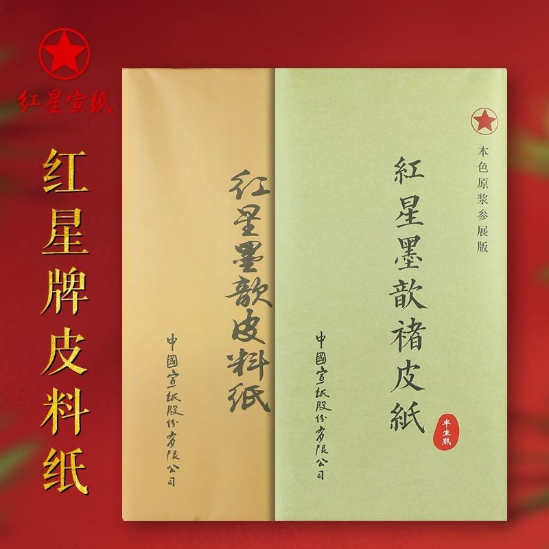 ◆中国 古紙 宣紙 書画 因劦画仙紙 三星牌 紅星牌 廉落 聯落 中国 古紙 宣紙 書画 因劦画仙紙 三星牌 紅星牌 廉落 聯落（503