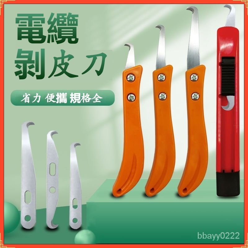 臺灣勁銷 剝電纜剝線皮神器鉤刀電纜剝皮勾刀工具紡織小鐮刀打結修邊刀塑料電纜剝皮刀 電纜颳刀 固定式單勾刀刃 可推式雙勾刃 | 蝦皮購物
