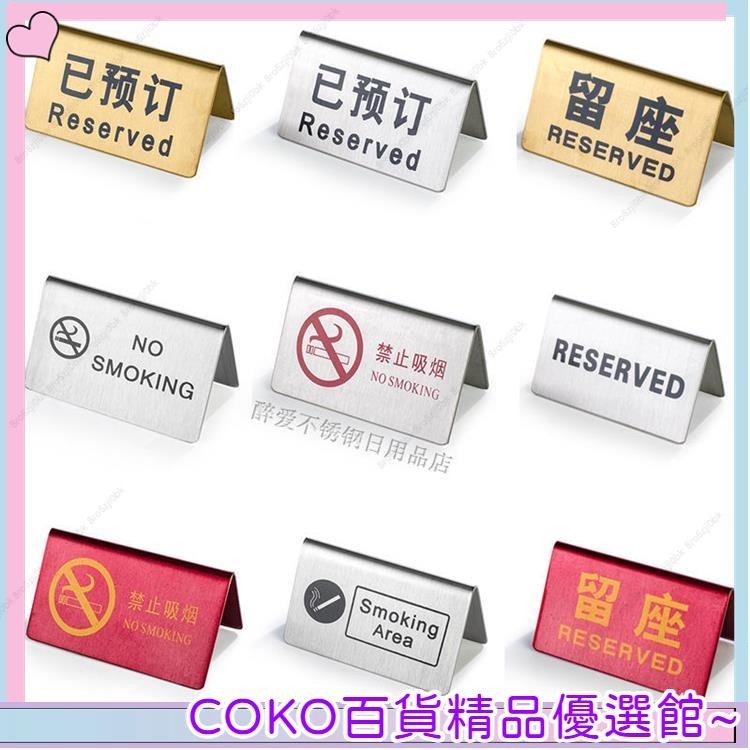 品質優選 不銹鋼銀色拉絲立式已預訂提示牌 餐館酒店留座牌 禁煙請勿吸煙標志牌 預留桌牌 桌號牌 reserved留位 優 | 蝦皮購物