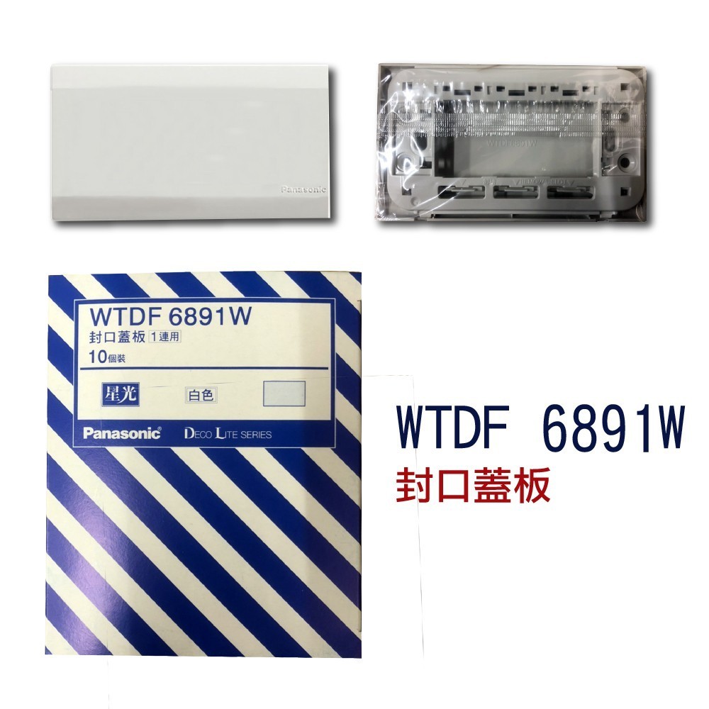 【含稅現貨】國際牌 星光系列 WTDF6801W 1孔 6802W 2孔 6803W 3孔 6891W 無孔 | 蝦皮購物