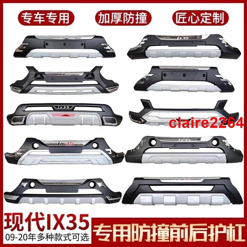 特價⚡下殺適用于09-20款現代IX35前后保險杠ix35保 …