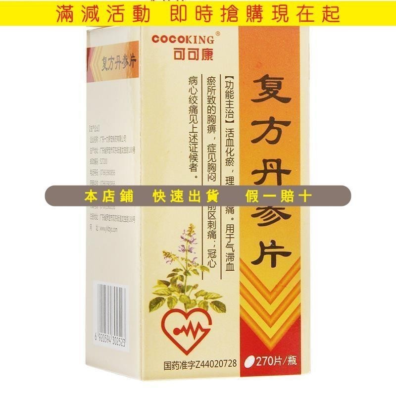 復方丹參片0.32g*270片*1瓶/盒活血化瘀理氣止痛冠心病心絞痛 | 蝦皮購物