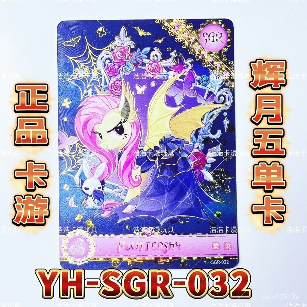 💥桃園倉出貨💥正版卡遊小馬寶莉輝月五SGR全套SC單賣碧琪珍奇柔柔雲寶卡片LSR卡 | 蝦皮購物