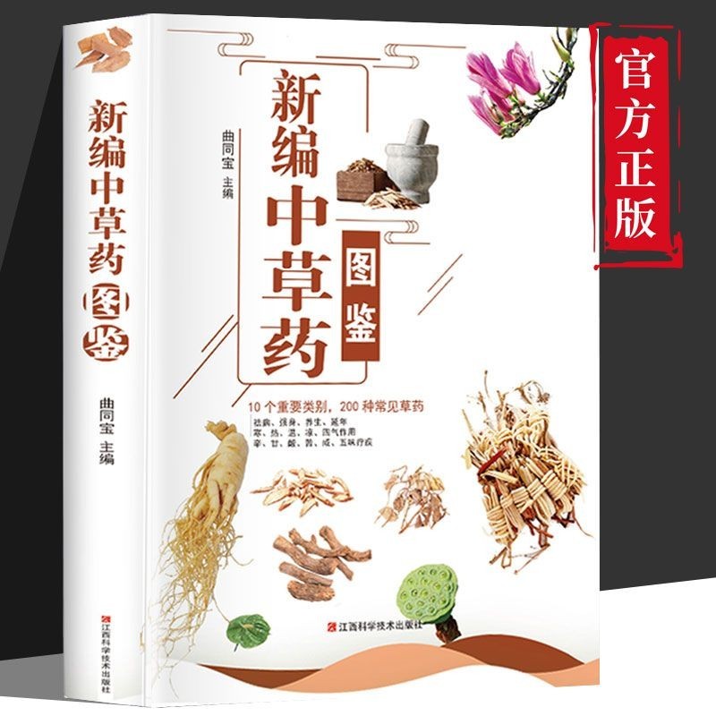 正版新書&新編中草藥圖鑒全解中草藥大全中藥材識別圖鑒書籍中醫入門 有貨 | 蝦皮購物