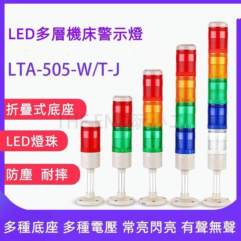 led 三色燈 多層警示燈 505系列 三色報警 指示燈 機床報警燈 12v 24v 220v &610257& | 蝦皮購物