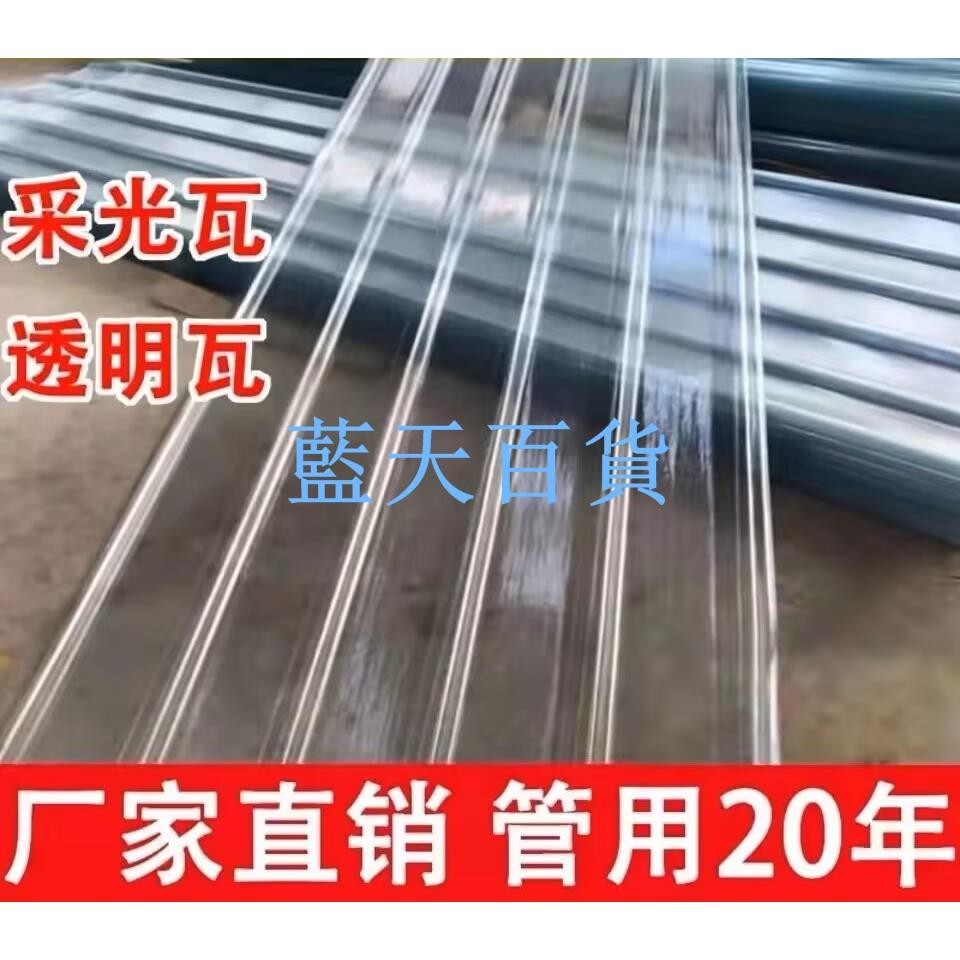 【滿299出貨】透明瓦采光瓦採光瓦屋頂瓦屋面塑膠透明瓦片污水板材廠房透光瓦雨棚透明瓦透明瓦采光瓦 | 蝦皮購物