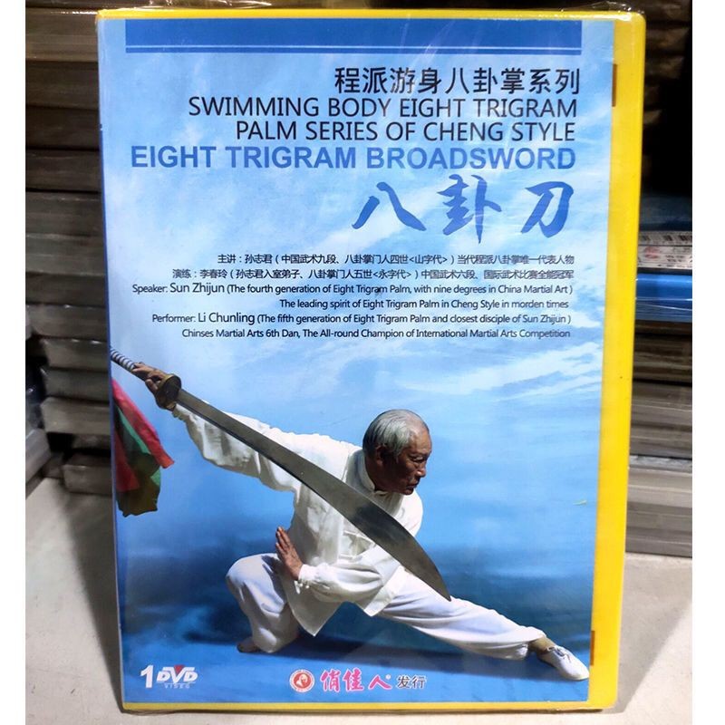 【芳芳隨身聽】正版武術教學 程派游身八卦掌系列 八卦刀 1DVD 孫志君 李春玲1759 | 蝦皮購物