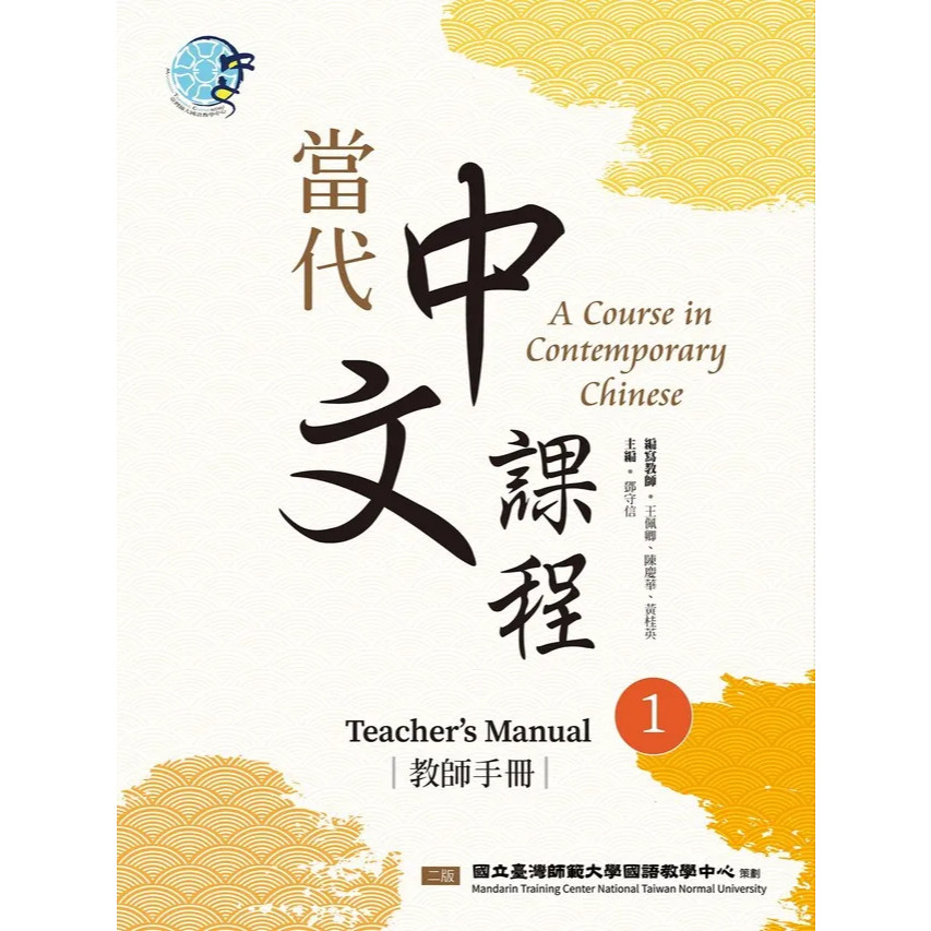 🔥現貨促銷🔥當代中文課程(1/2/3/4/5)系列(A Course in