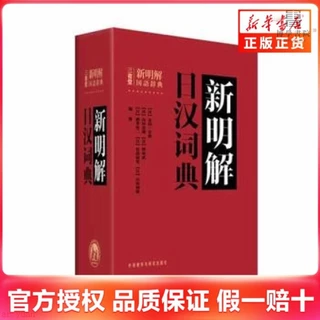 新明解日漢詞典/辭典 博客來-新明解日漢詞典