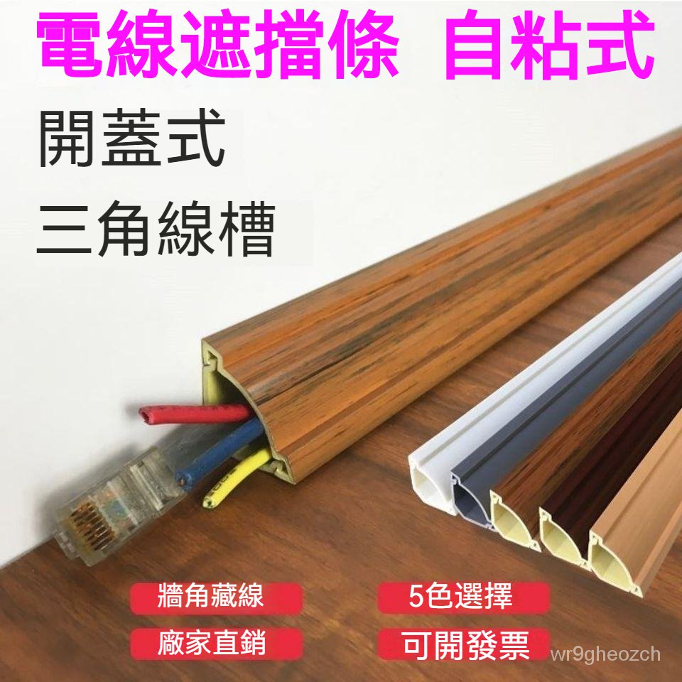 可開發票PVC牆角線槽 明裝木紋地面線槽 弧形線槽自粘 耐磨防踩神器 三角線槽 壓線槽 配線槽 走線槽電線遮擋條裝飾美化 | 蝦皮購物