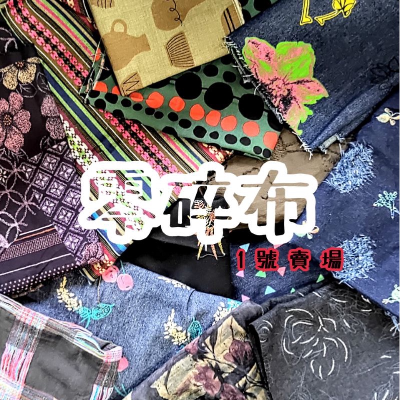 質感剩餘布料出清 碎布 拼布材料 棉布 花布 日本布 零碎布料 毛料 薄棉布 零碼布 手做diy 印花刺繡花布塊布頭布尾 | 蝦皮購物