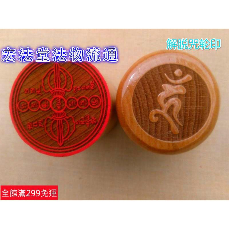 道士常用佛印章 六道金剛咒吽字杵印章 木 法器 解脫咒輪印 | 蝦皮購物