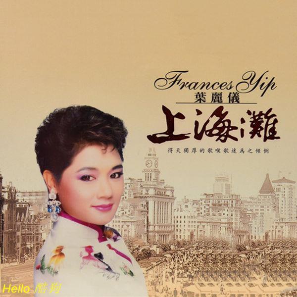 無損音質 葉麗儀 上海灘 | 1980香港TVB經典懷舊粵語老歌音樂CD光盤碟片 Hello 酷狗 | 蝦皮購物