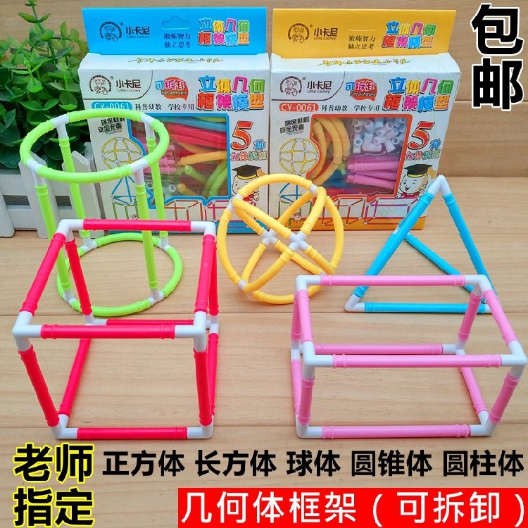 幾何教具 科學教具 5種立體框架數學教具 小學生幾何體正方體長方體圓柱體模型可拆卸 老師教具 幾何模型 | 蝦皮購物