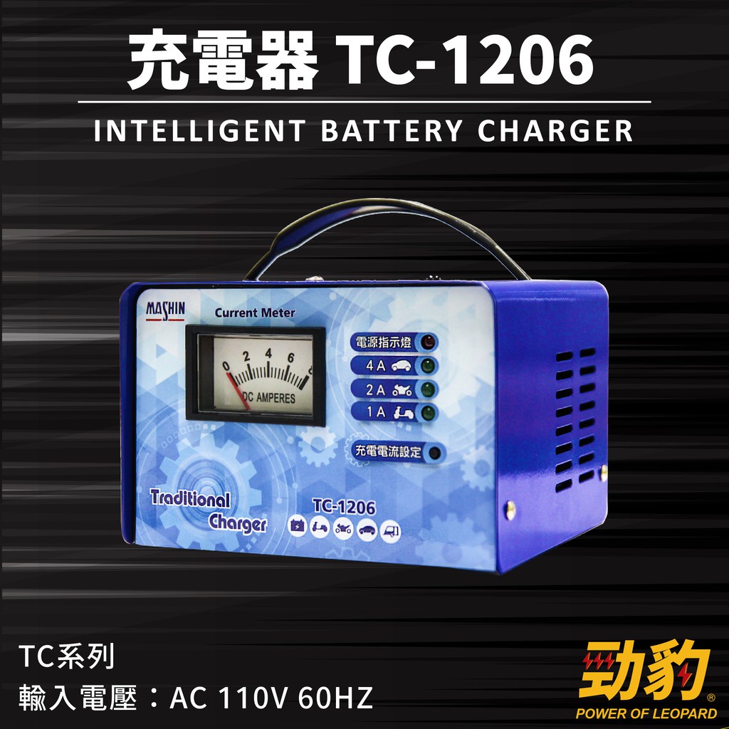 MASHIN 麻新電子【TC-1206】電池充電機充飽跳停充電器電瓶汽車充電器