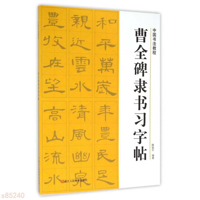 全新 曹全碑隸書習字帖/中國書法教程 正版下殺【海豚書店】 | 蝦皮購物