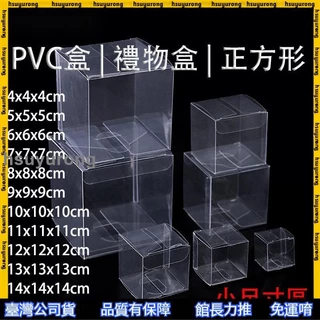 優選產品✨ 正方形 PVC盒 小尺寸區 透明禮物包裝盒 糖果甜點包裝盒 透明塑膠盒
