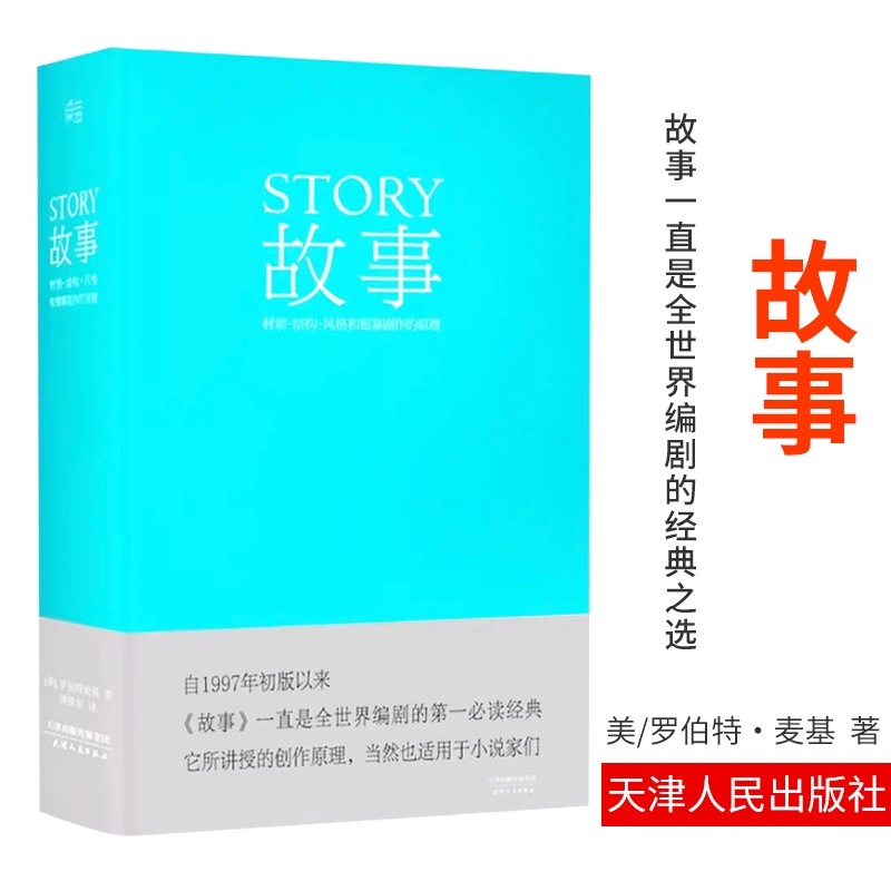 編劇 故事 羅伯特 麥基 精裝版 全新譯本 周鐵東 編劇 作家 演員應看 工具書1116 蝦皮購物