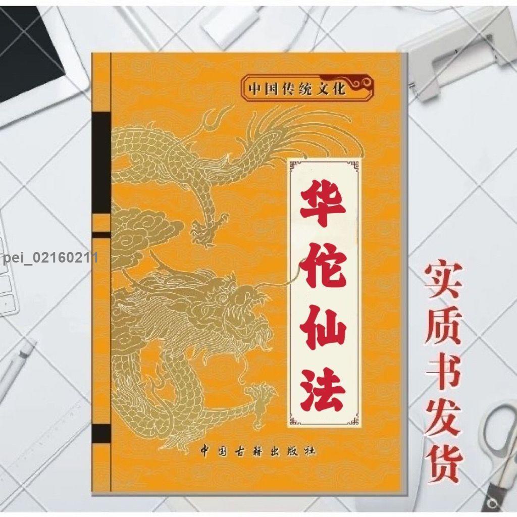 金滿堂嚴選傳統文化華佗仙法60頁 | 蝦皮購物