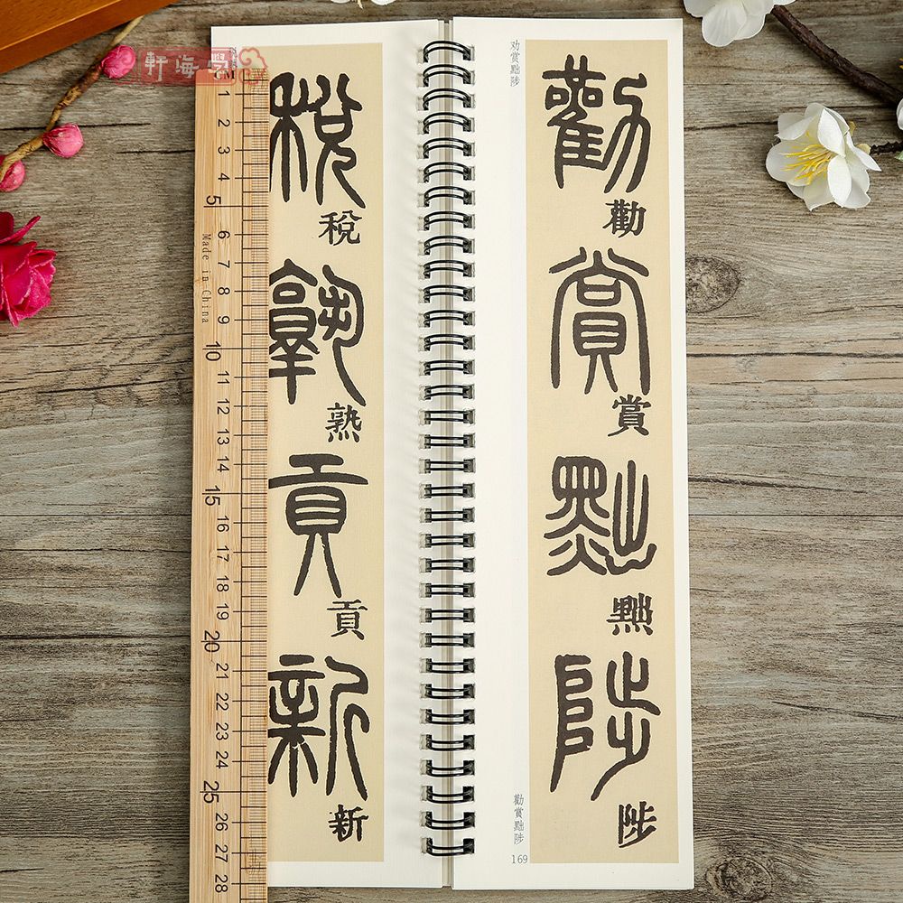 共2本鄧石如篆書千字文卷一二碑帖書法臨摹字卡繁簡體旁注對照原