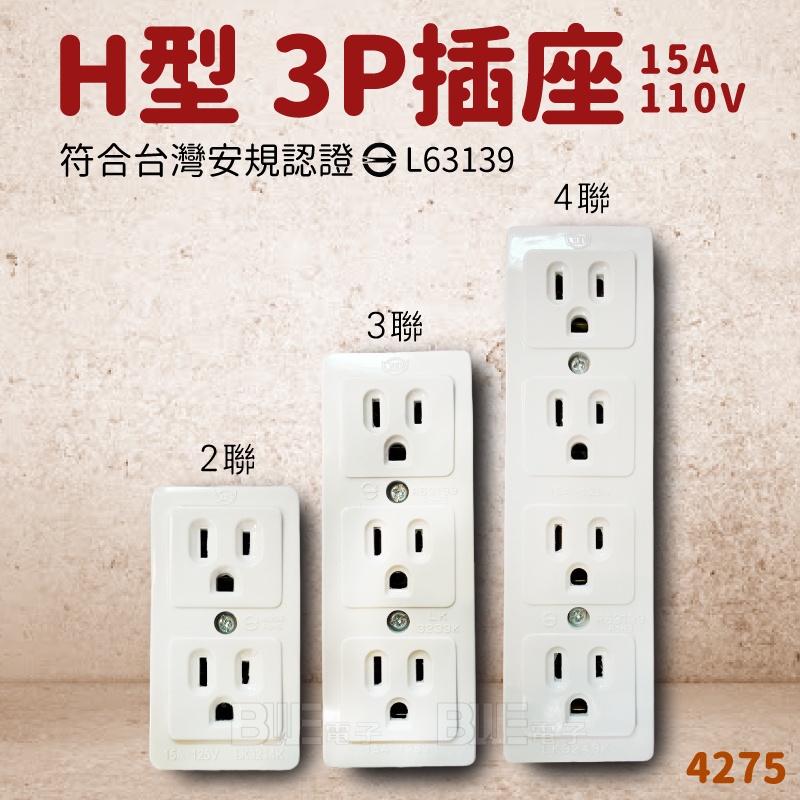L高雄[百威電子] H型電木插座 3P 2聯 3聯 4聯 DIY電源插座 15A 附接地 需自行接線 4275 | 蝦皮購物