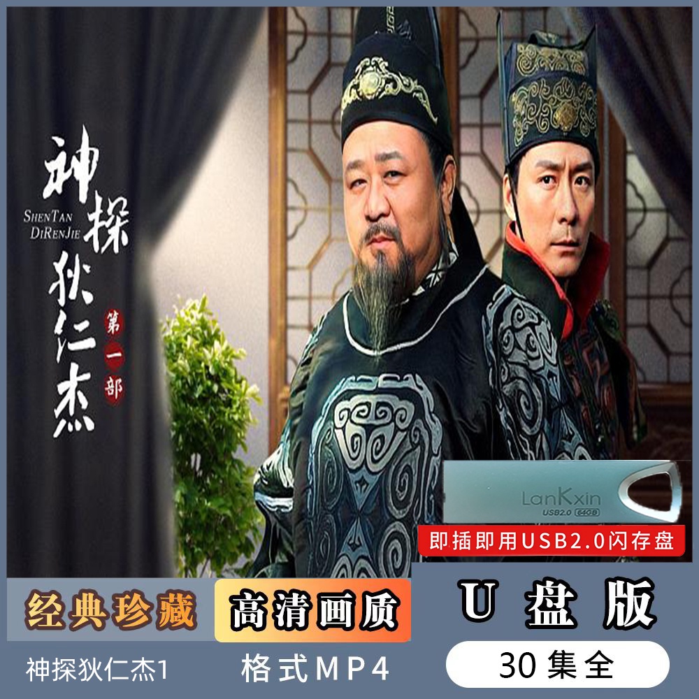 ㊣♡♥電影*電視據*電視劇U@@盤《神探狄仁杰》第一部30集 經典古裝電視電腦超清MP4 | 蝦皮購物