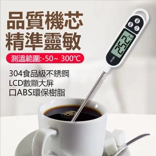 『快速』 100%正品✨ 食品溫度計 電子食品溫度計 不銹鋼測溫計 烘焙溫度計 食品溫度計 廚房測量計 探針式油溫