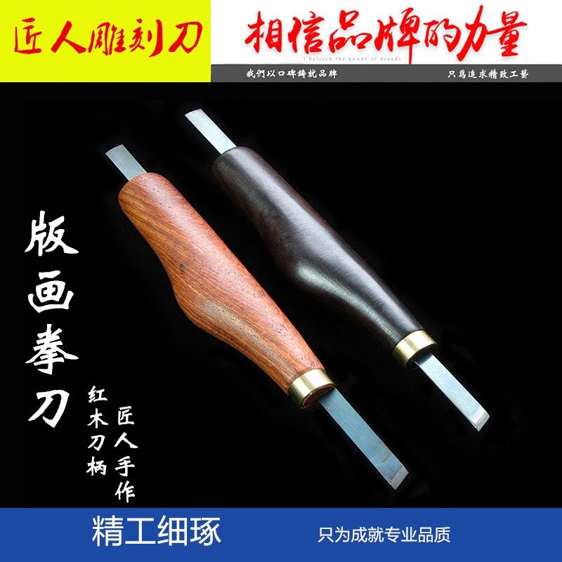 版畫拳刀 專業版畫工具 手工拳刀傳統拳式木板刻刀 | 蝦皮購物