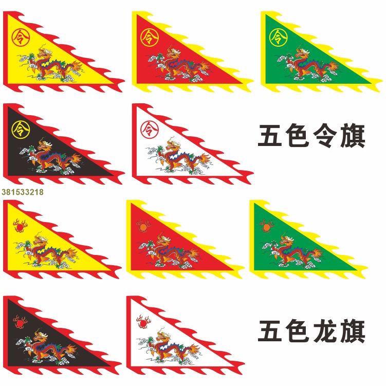 五色火焰旗令旗五行旗四方神獸旗五營旗旗幟三角旗太極旗龍旗刺繡 |顔羽ag0O| | 蝦皮購物