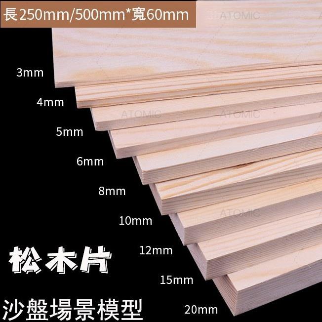 可開統編 松木板 樟子松木板 松木塊 木盒製作 手工DIY板材 建築模型資料 背景板 多種規 | 蝦皮購物