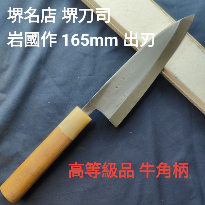 (匠人日本廚刀)堺刀司 岩國作 高等級165mm 出刃 魚頭刀 日本刀 廚刀 中古刀 白二鋼 碳鋼刀