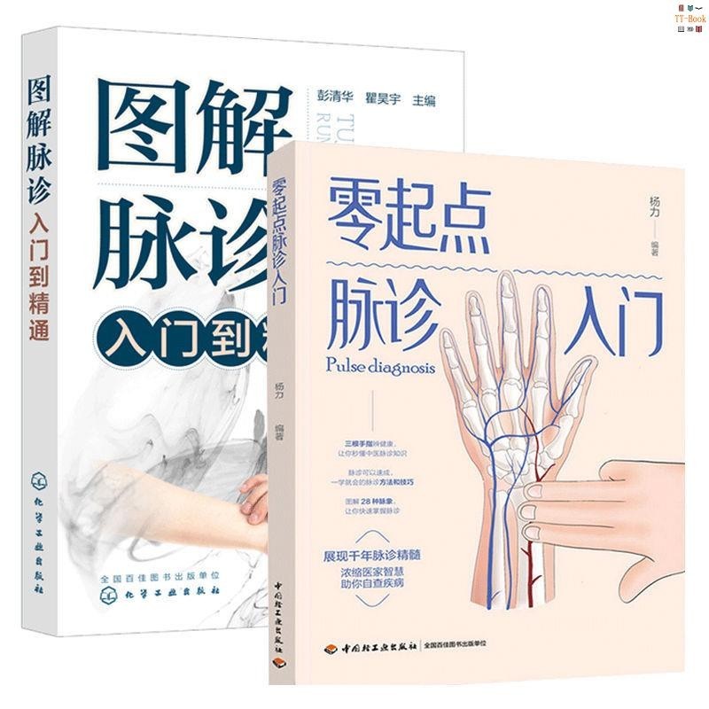 正版新書&零起點脈診入門+圖解脈診入門到通 脈學基礎知識脈象脈法脈診中醫 實體書籍 | 蝦皮購物
