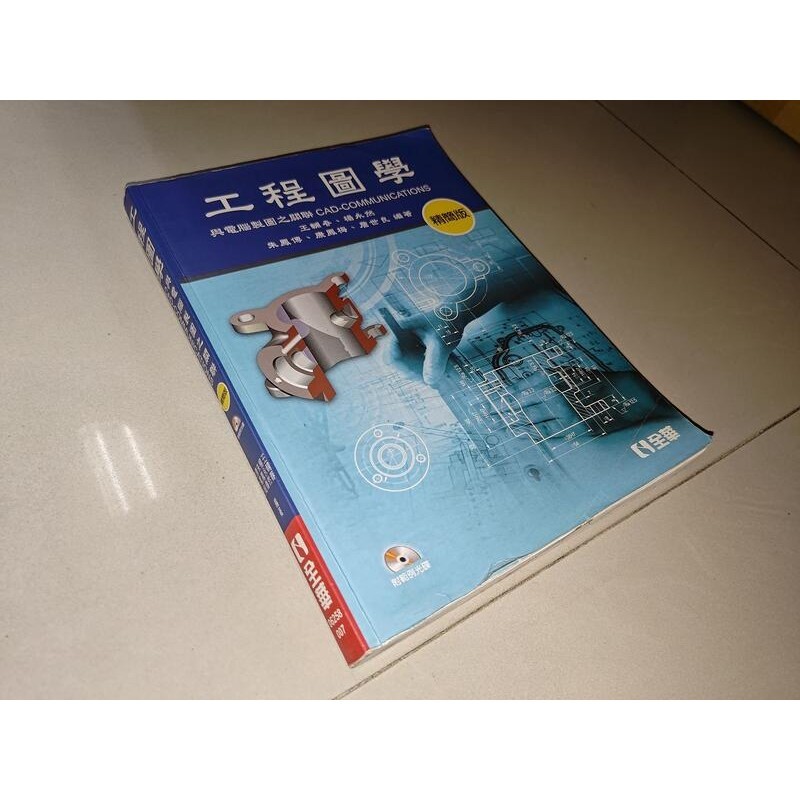 工程圖學：精簡版 無光碟 王輔春..等 全華 9789572195871 少數劃記 2015年初版 @KQ地 二手書 | 蝦皮購物