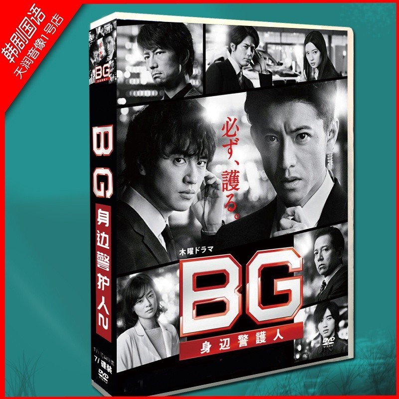 日劇BG身辺警護人2 木村拓哉/ 齋藤工DVD光碟片盒裝光盤TV+特典高清/NEW 