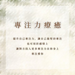 【2店】專注力療癒｜提升自己專注力，或讓對方投入更多專注力在你身上，專注愛你！ | 蝦皮購物
