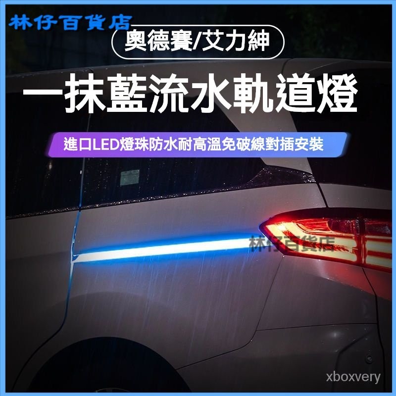 款奥德赛混动轨道LED氛围灯改装专用轨道艾力绅自动门滑道灯方向燈 燈條 導光條 淚眼燈 日行燈 流水燈 LED 大燈 U | 蝦皮購物