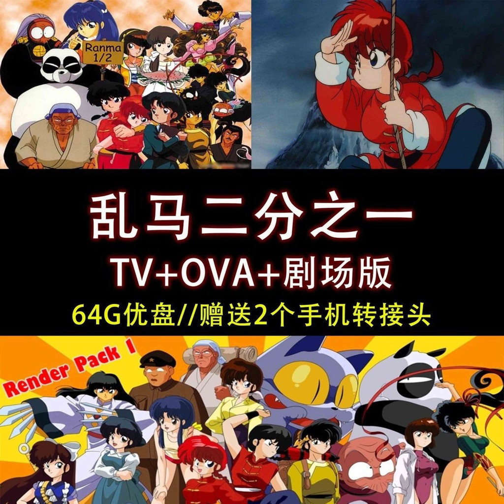 【君娜影音百貨】【64動畫】亂馬1/2 161集+ova 12集+劇場版3部全 A91 | 蝦皮購物